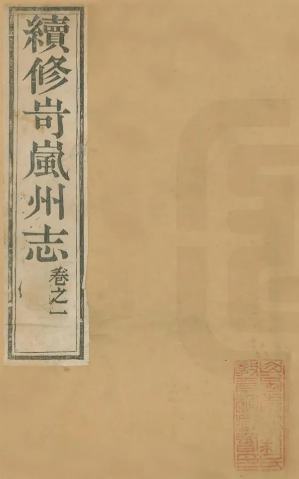 《岢嵐州志》编撰：吴光熊 清光緒10年[1884] PDF下载-汉笺公版书