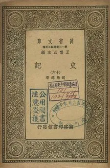 史記 十六 1939年 作者:司馬遷著 PDF下载-汉笺公版书