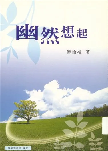 《幽然想起》 作者:傅怡禎著 2007年  PDF下载-汉笺公版书