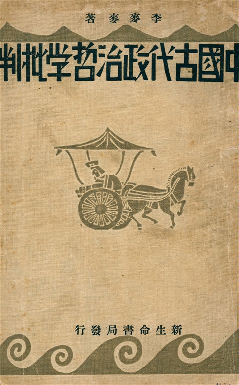 《中國古代政治哲學批評》 作者:李麥麥著 1933年  PDF下载-汉笺公版书