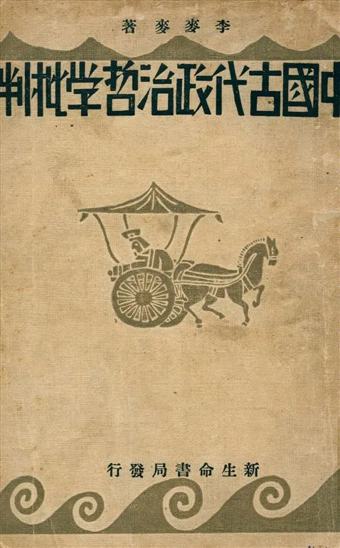 《中國古代政治哲學批評》 作者:李麥麥著 1933年  PDF下载-汉笺公版书