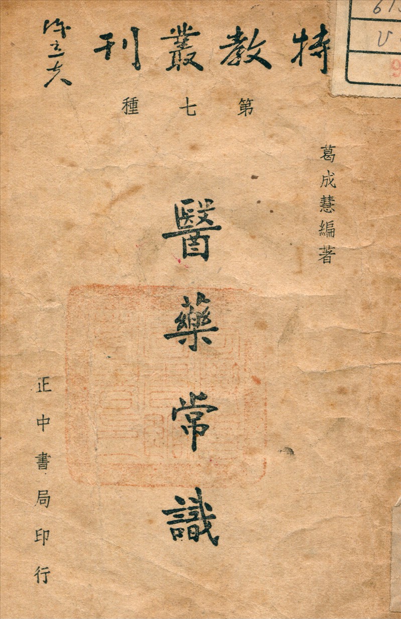 《醫藥常識》 作者:葛成慧 編 1946年  PDF下载-汉笺公版书