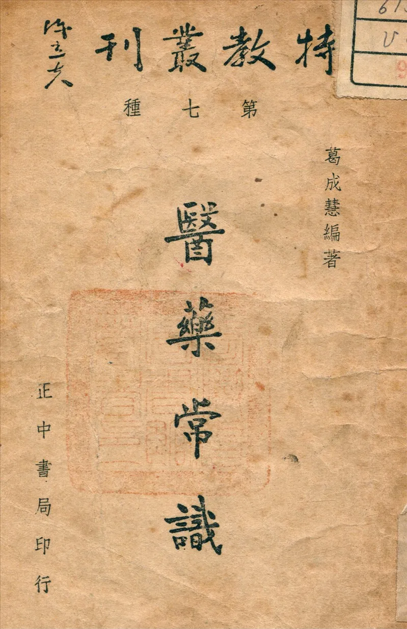 《醫藥常識》 作者:葛成慧 編 1946年  PDF下载-汉笺公版书