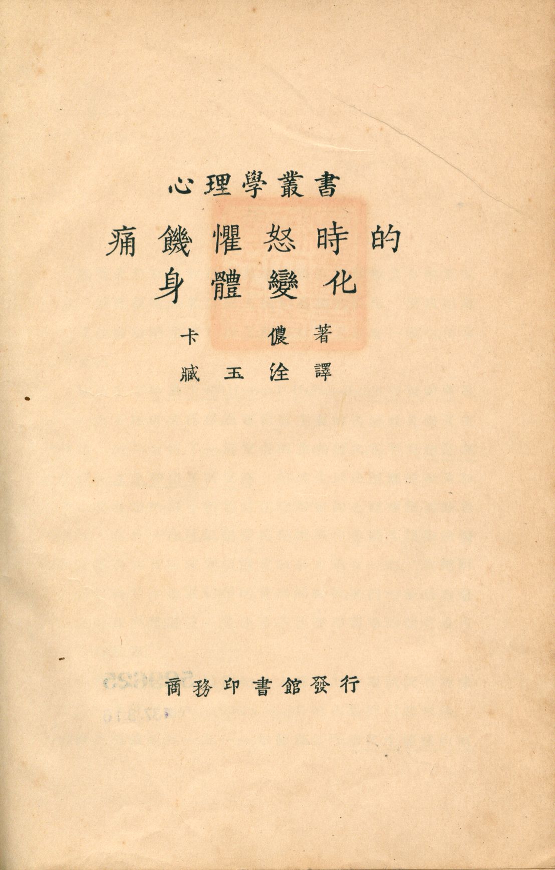 《痛饑懼怒時的身體變化》 作者:卡儂著; 臧玉淦譯 1915年  PDF下载-汉笺公版书
