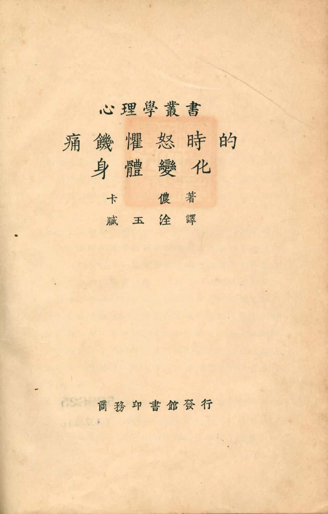 《痛饑懼怒時的身體變化》 作者:卡儂著; 臧玉淦譯 1915年  PDF下载-汉笺公版书