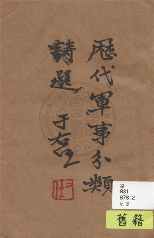 《歷代軍事分類詩選 v.3》 作者:張鈁選輯 1936年  PDF下载-汉笺公版书