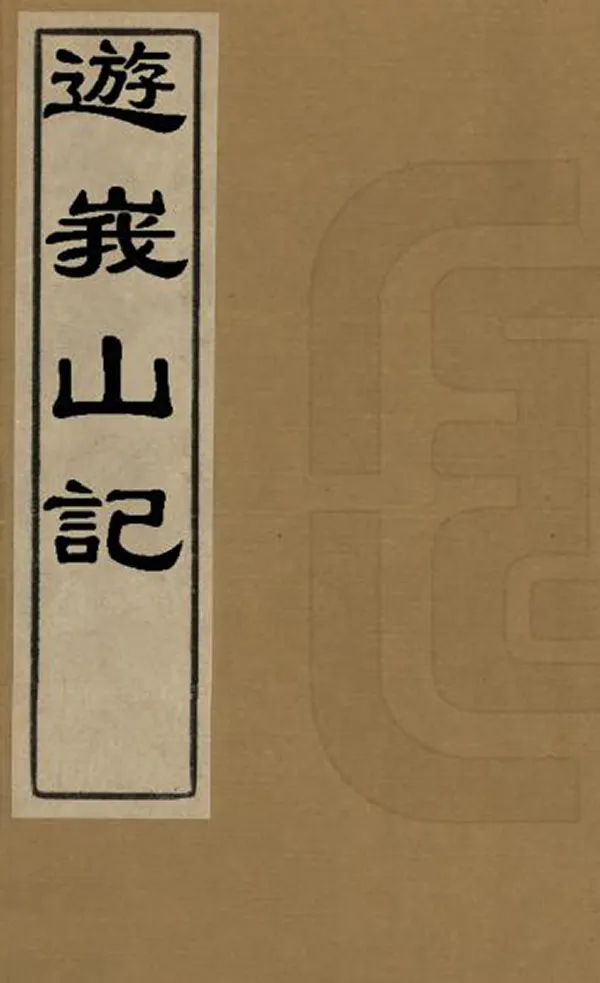 《遊峨山記》编撰：潘泰行 清道光28年[1848] PDF下载-汉笺公版书