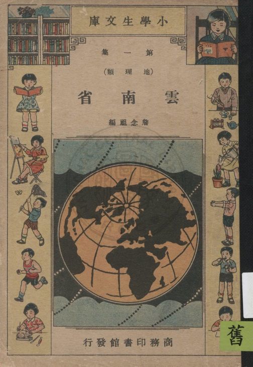 《雲南省》 作者:詹念祖編纂 1935年  PDF下载-汉笺公版书