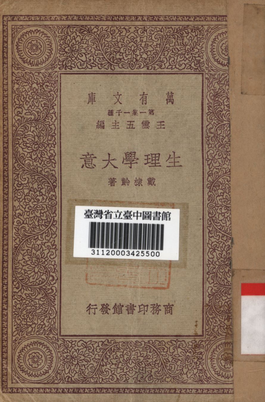 生理學大意 1930年 作者:戴棣齡著; PDF下载-汉笺公版书