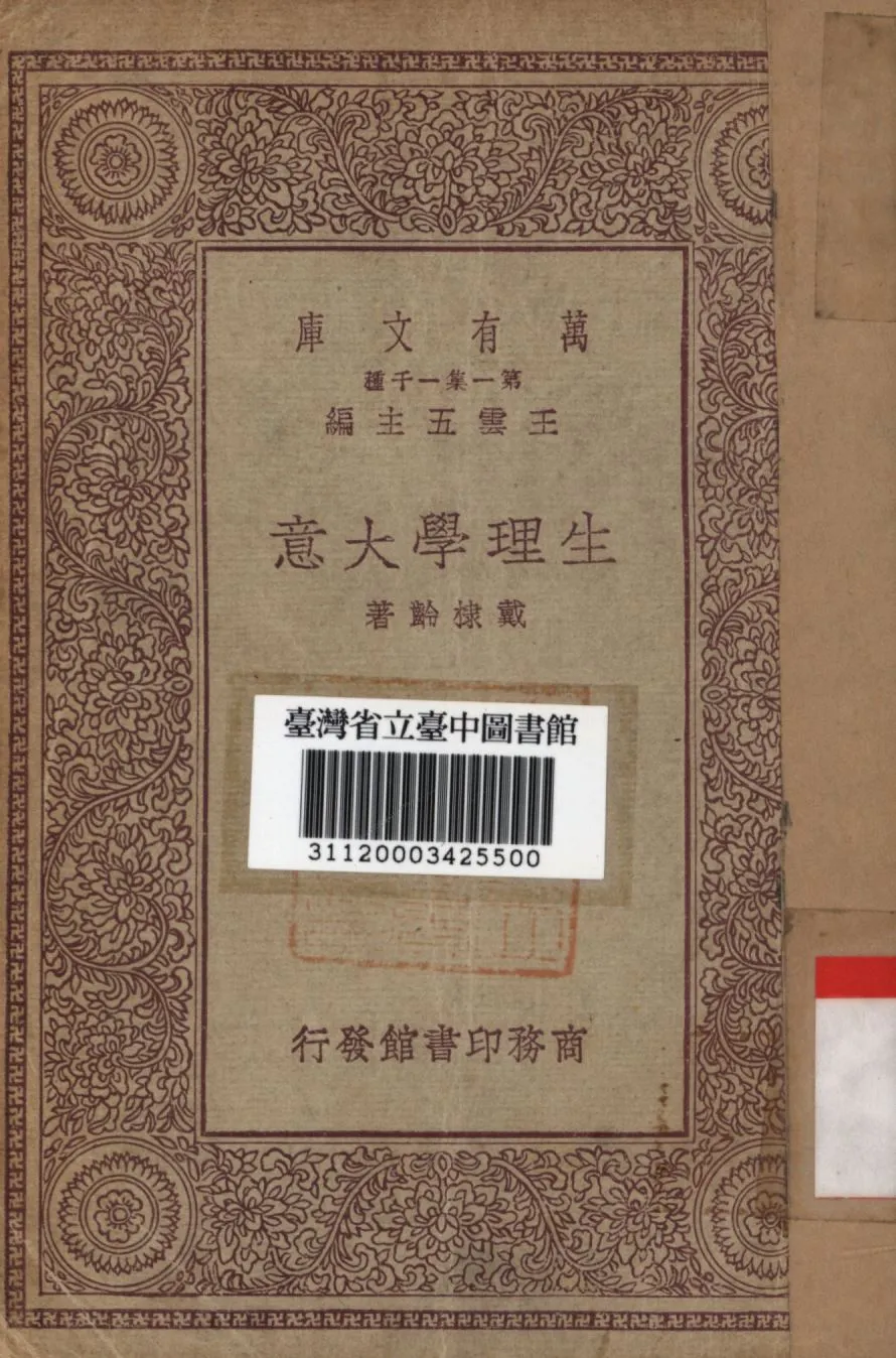生理學大意 1930年 作者:戴棣齡著; PDF下载-汉笺公版书