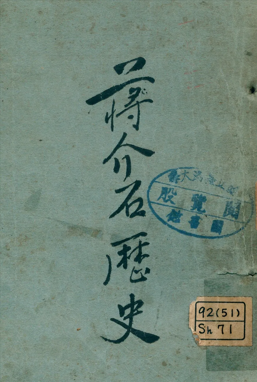 《蔣介石歷史》 作者:新中國社編 1926年  PDF下载-汉笺公版书