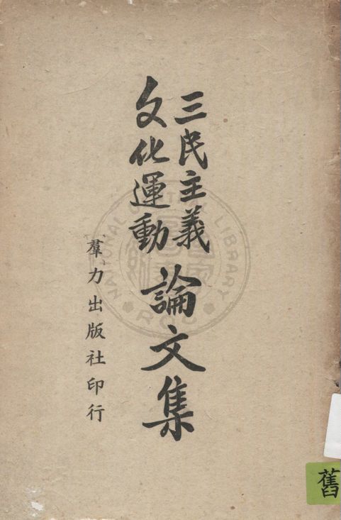 《三民主義文化運動論文集》 作者:羣力出版社編著 1941年 PDF下载-汉笺公版书