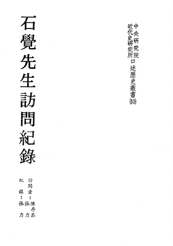 《石覺先生訪問紀錄》 作者:陳存恭, 張力訪問 ; 張力紀錄 1986年  PDF下载-汉笺公版书