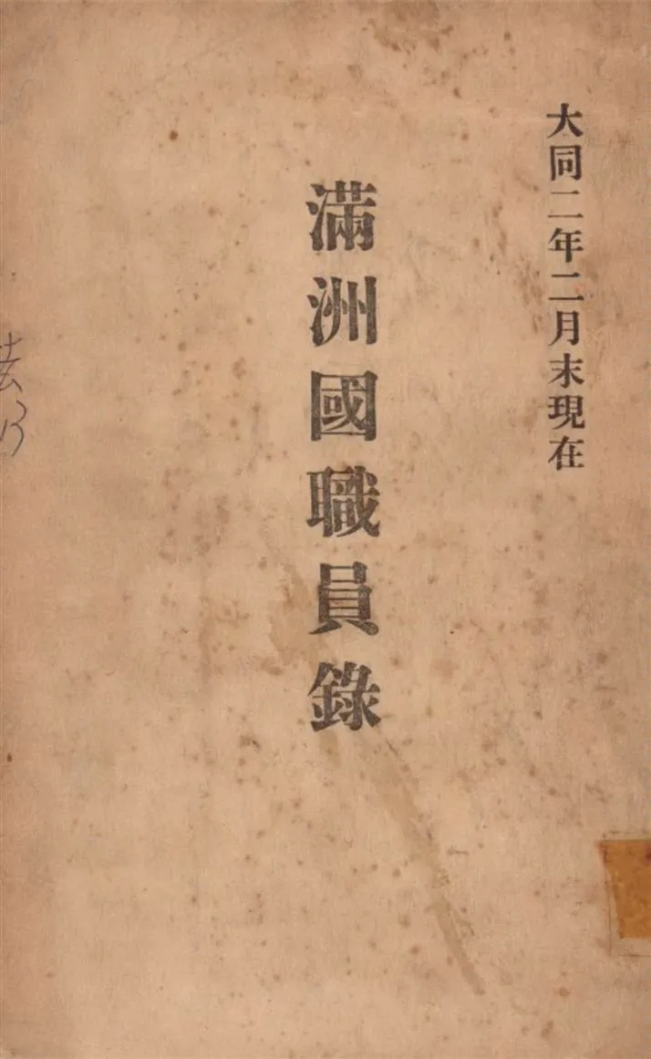 滿洲國職員錄 1933 1933年 作者:岡一朗編 PDF下载-汉笺公版书