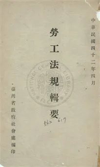 《勞工法規輯要》 作者:臺灣省政府社會處第五科編 民42年  PDF下载-汉笺公版书