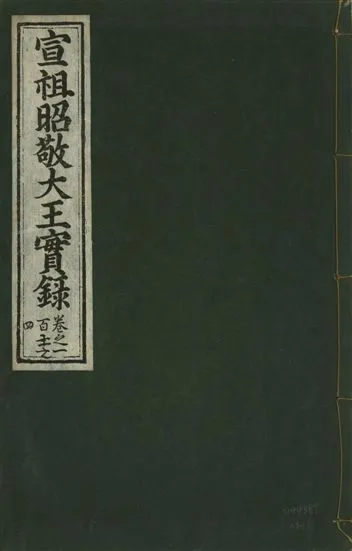 《宣宗昭敬大王實錄 二百二十一卷 v.14 no.111》 作者:著者不詳 1931年  PDF下载-汉笺公版书