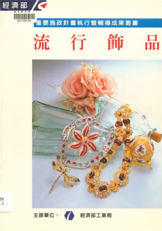 《流行飾品》 作者:臺灣區珠寶工業同業公會執行 ; 經濟部工業局主辦 2000年  PDF下载-汉笺公版书
