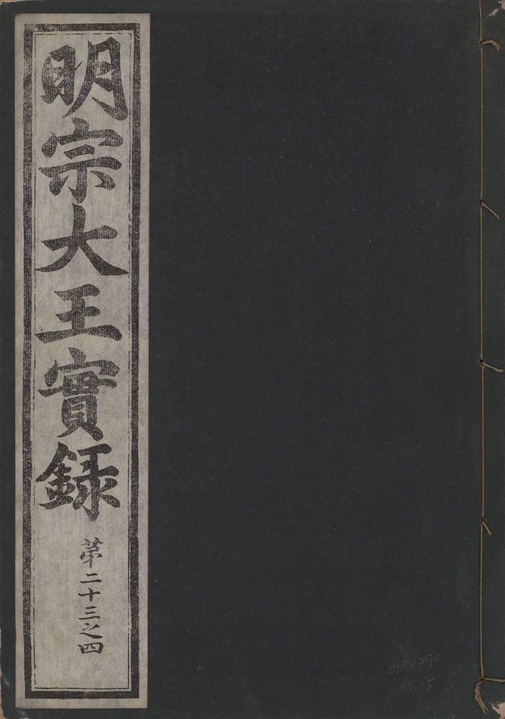 《明宗大王實錄 三十四卷 v.13 no.15》著者不詳 1931年-汉笺公版书