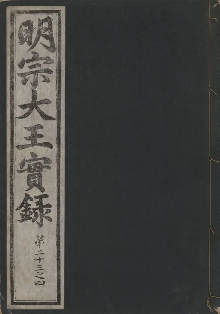《明宗大王實錄 三十四卷 v.13 no.15》 作者:著者不詳 1931年  PDF下载-汉笺公版书