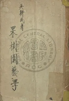 《果樹園藝學》 作者:吳新民編 1947年  PDF下载-汉笺公版书