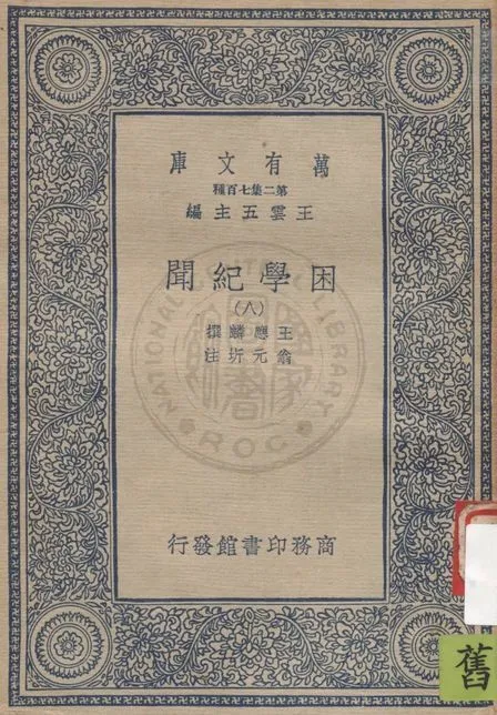 困學紀聞 v.8 19uu年 作者:王應麟撰 ; 翁元圻注 PDF下载-汉笺公版书