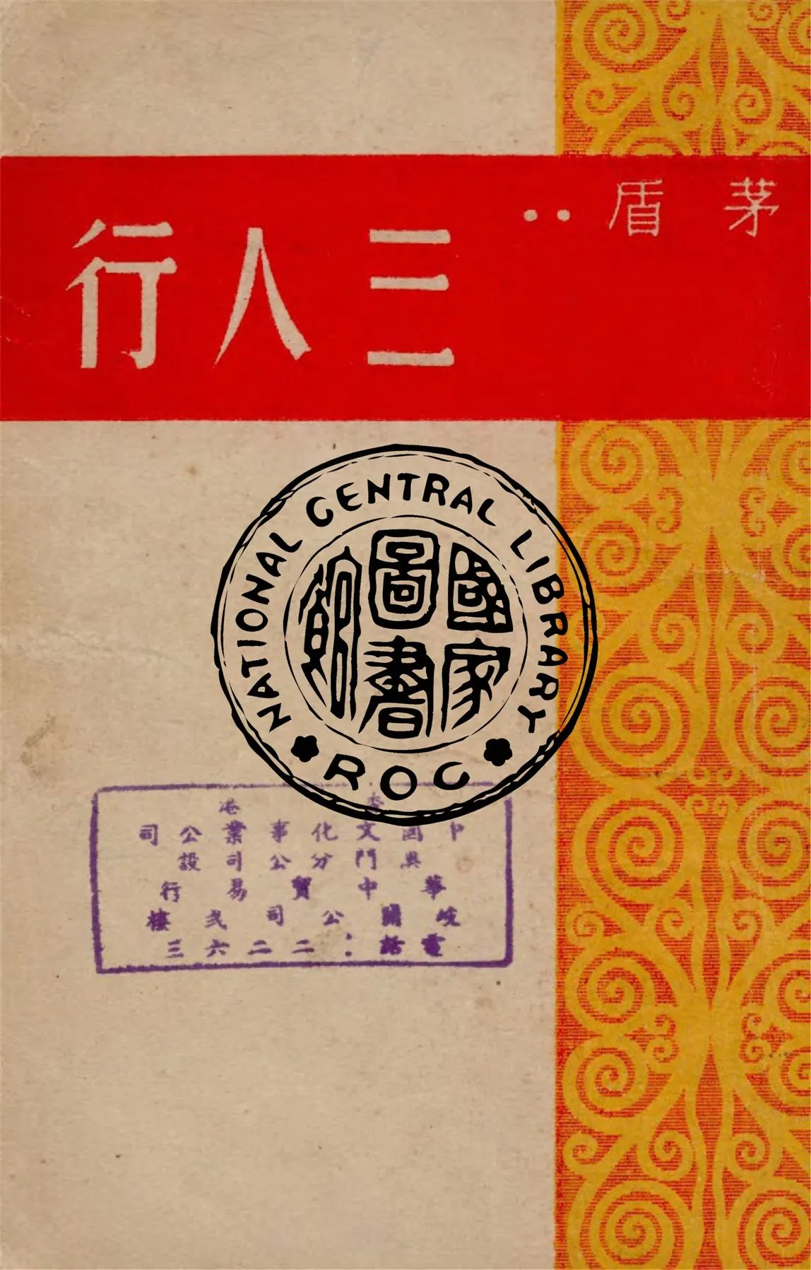 《三人行》 作者:茅盾著 1949年  PDF下载-汉笺公版书