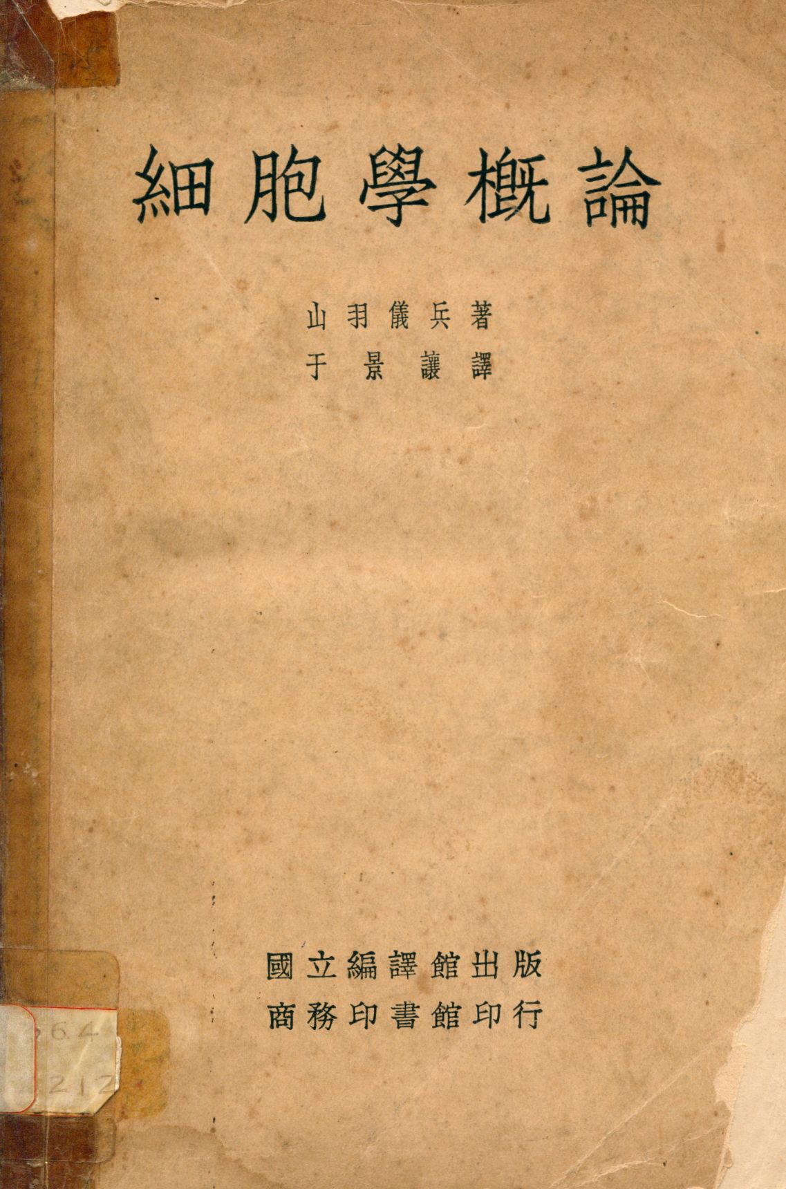 《細胞學概論》 作者:山羽儀兵撰 于景讓譯 1934年  PDF下载-汉笺公版书