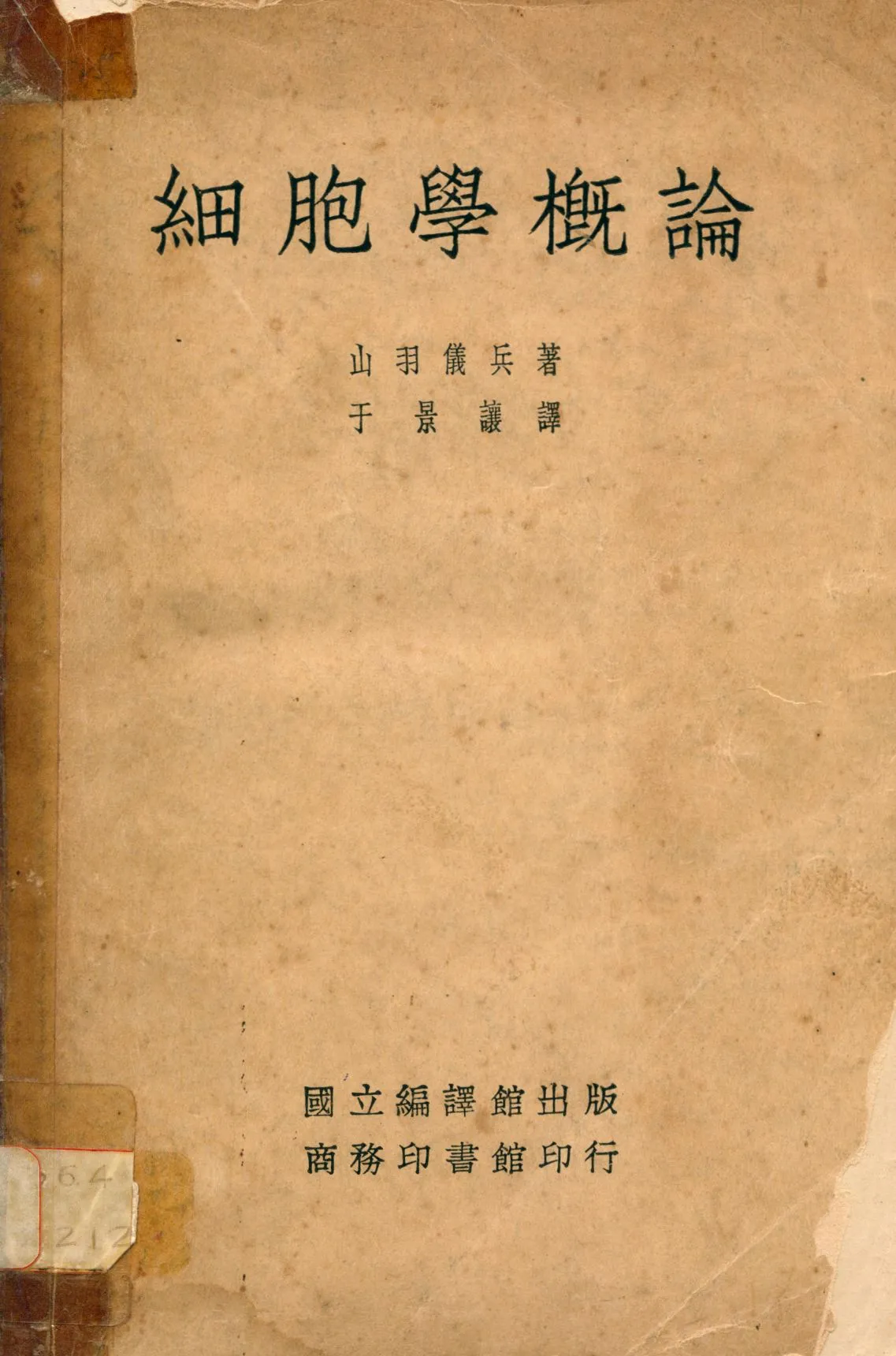 《細胞學概論》 作者:山羽儀兵撰 于景讓譯 1934年  PDF下载-汉笺公版书
