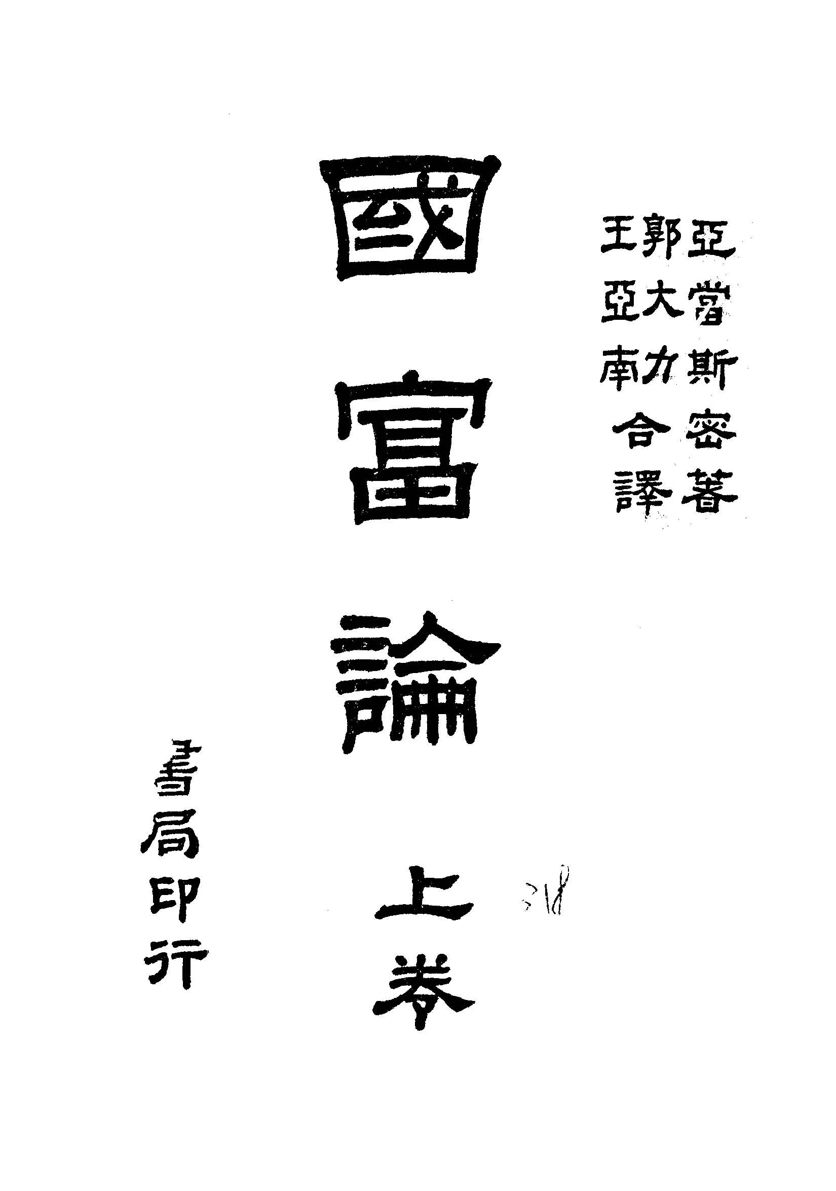 《國富論 v.1 》 作者:斯密斯Adam Smith撰 ; 郭大力,王亞南同譯 1931年  PDF下载-汉笺公版书