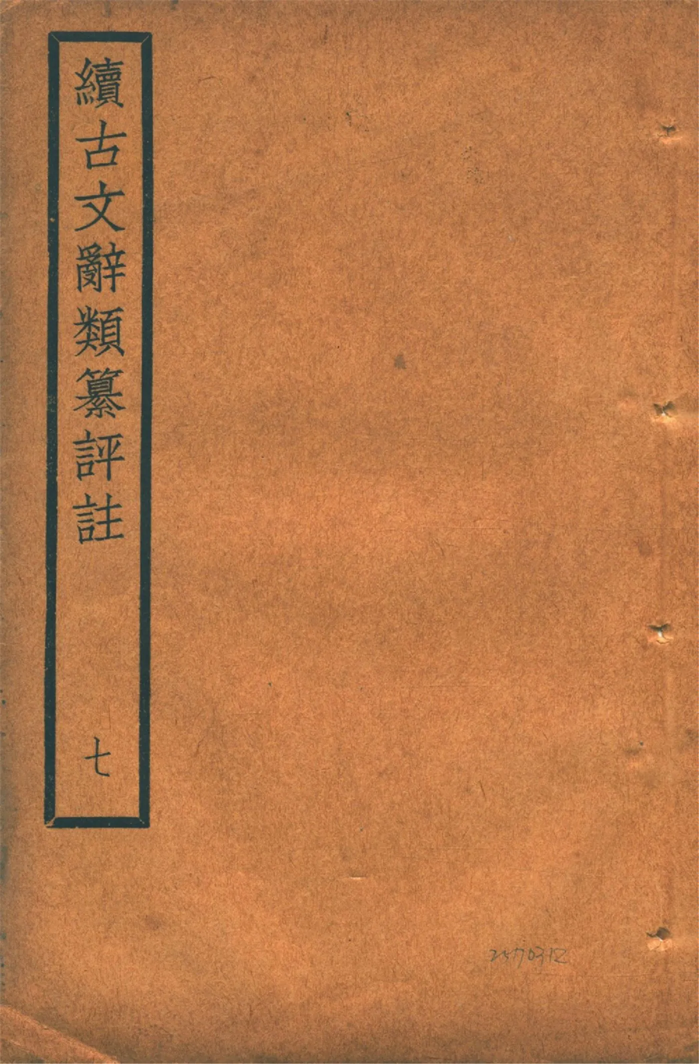 《續古文辭類纂評註 三十四卷 v.7》 作者:(清)王先謙纂集 王文濡校註 1920年  PDF下载-汉笺公版书