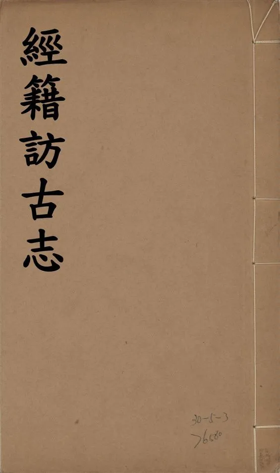 《經籍訪古志 六卷, 補遺一卷 v.1》 作者:澁江全善, 森立之撰 1929年  PDF下载-汉笺公版书