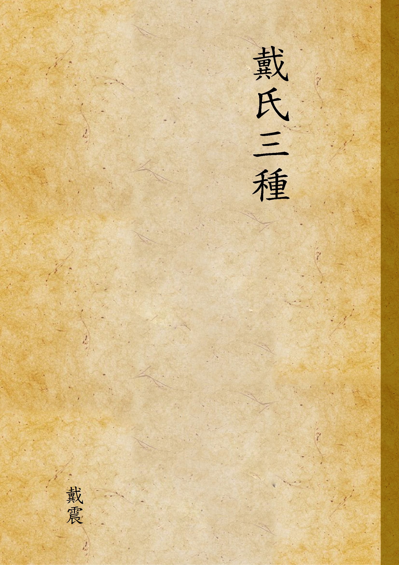 《戴氏三種》 作者:戴震 1924年  PDF下载-汉笺公版书