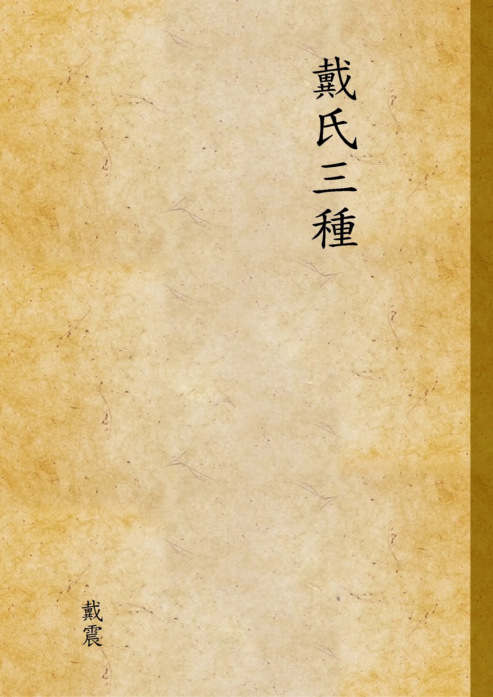《戴氏三種》 作者:戴震 1924年  PDF下载-汉笺公版书