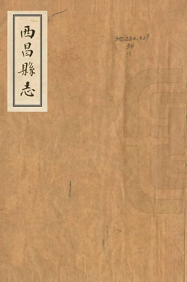 《西昌縣誌》编撰： 民國21年[1932] PDF下载-汉笺公版书