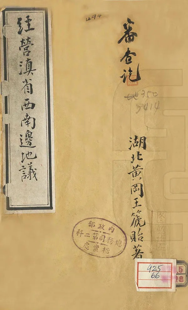 《經營滇省西南邊地議》编撰：王篪贻 民國間[1912-1949] PDF下载-汉笺公版书