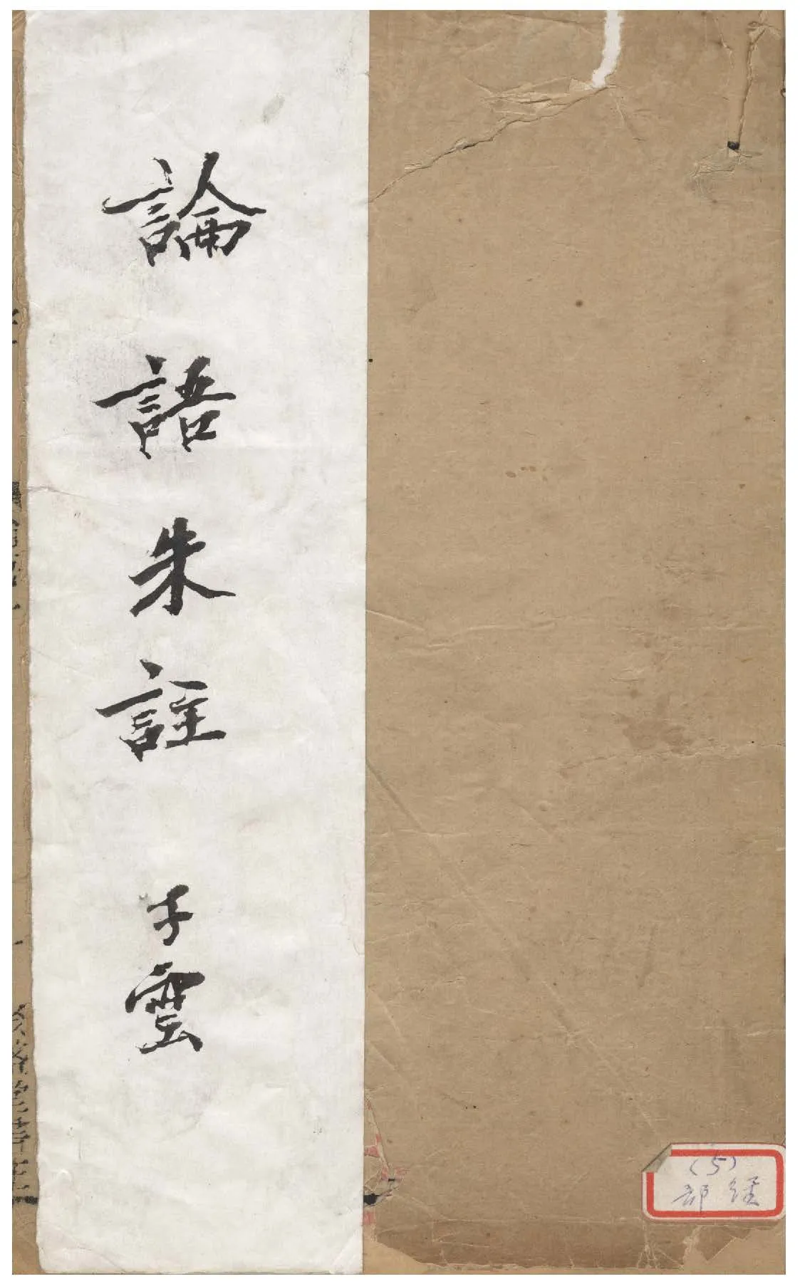 《論語朱註 六卷》 作者:(宋)朱熹集註 不詳年  PDF下载-汉笺公版书