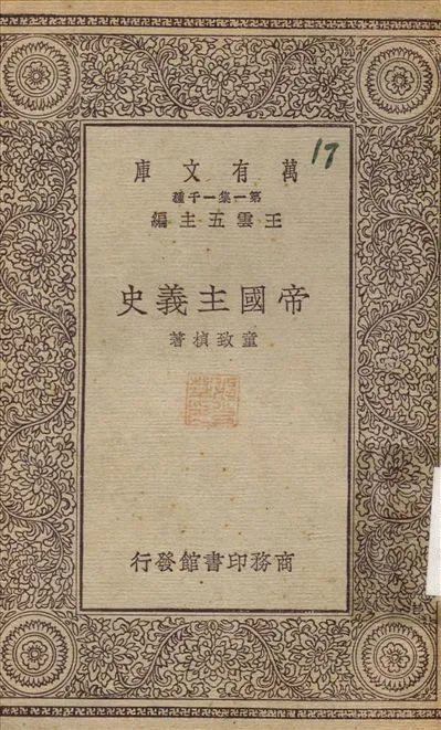 帝國主義史 不詳年 作者:童致楨 PDF下载-汉笺公版书