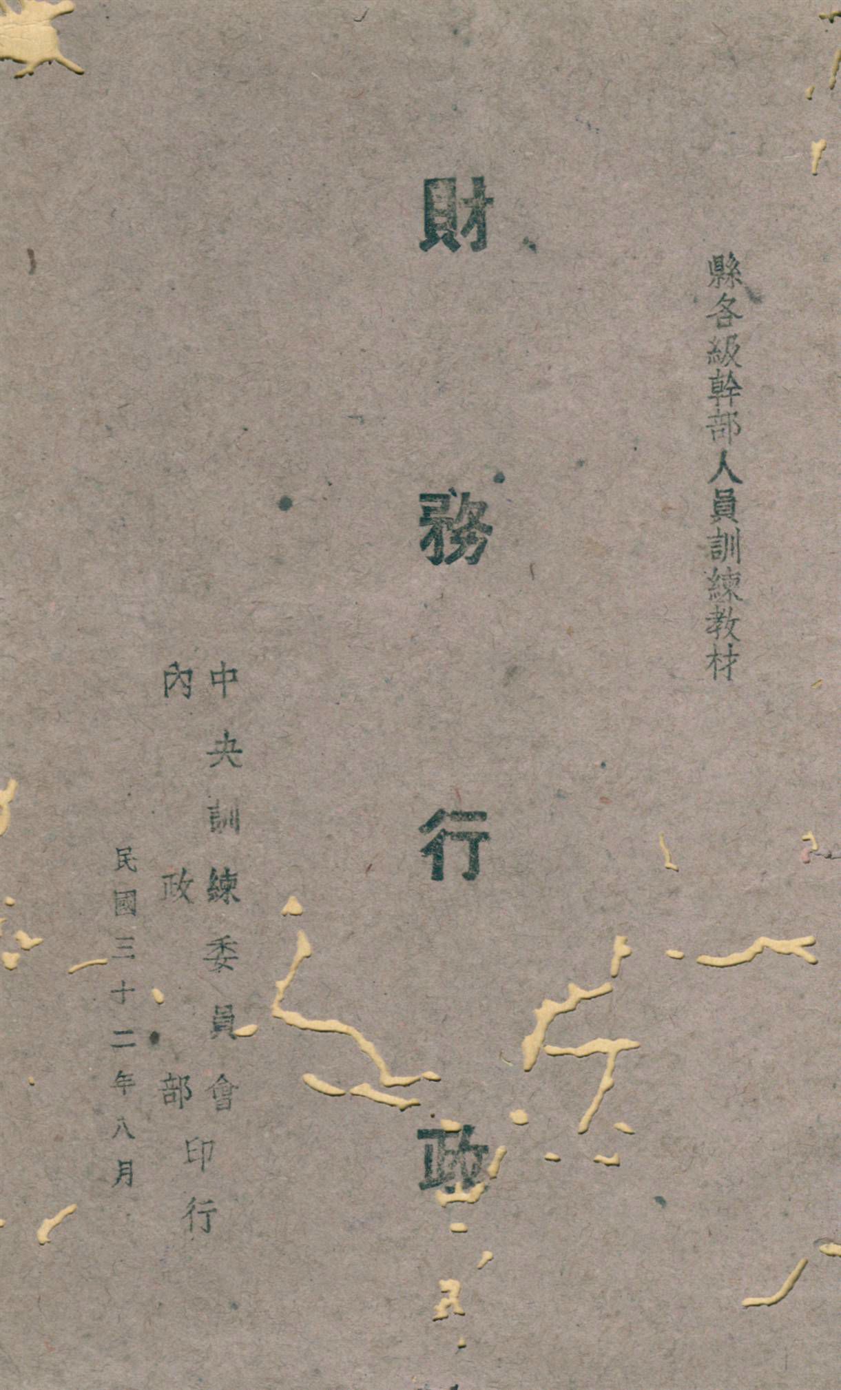 《財務行政》 作者:魯佩璋撰 1943年  PDF下载-汉笺公版书