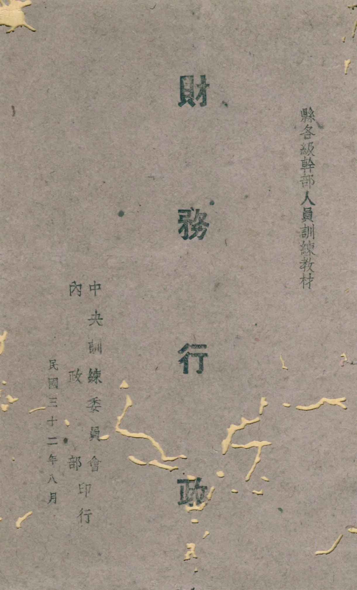 《財務行政》 作者:魯佩璋撰 1943年  PDF下载-汉笺公版书