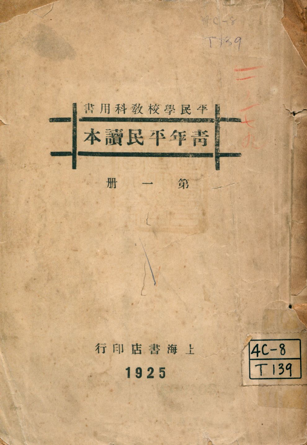 《青年平民讀本 v.1》 作者:卓愷澤編著 1925年  PDF下载-汉笺公版书