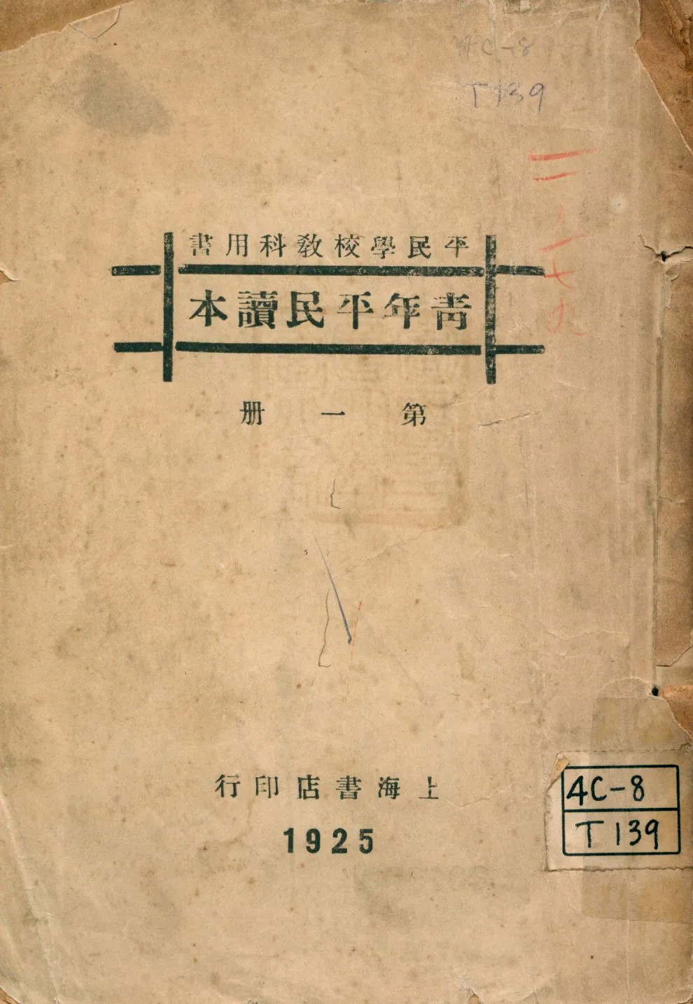 《青年平民讀本 v.1》 作者:卓愷澤編著 1925年  PDF下载-汉笺公版书