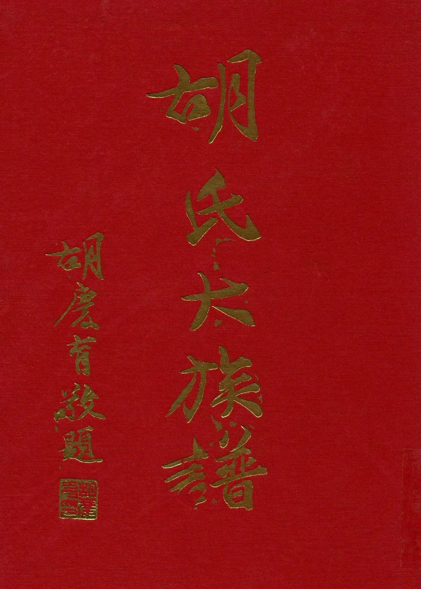 《胡氏大族譜》 作者:胡氏族譜編輯委員會 1971年  PDF下载-汉笺公版书