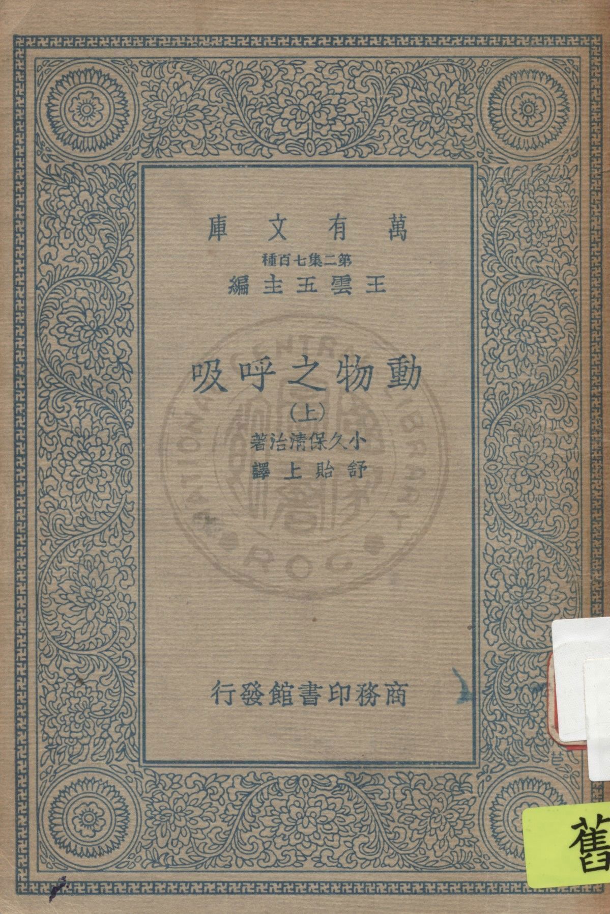 《動物之呼吸 v.1》 作者:小久保清治著 ; 舒貽上譯 1935年  PDF下载-汉笺公版书