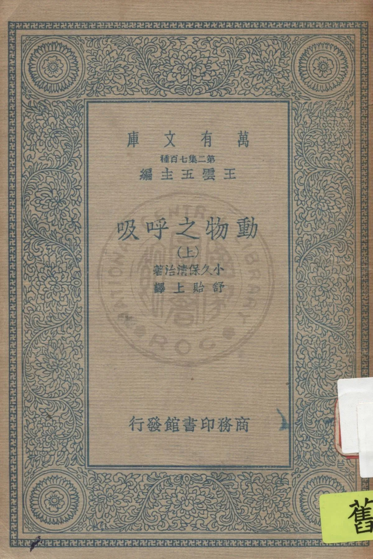 《動物之呼吸 v.1》 作者:小久保清治著 ; 舒貽上譯 1935年  PDF下载-汉笺公版书