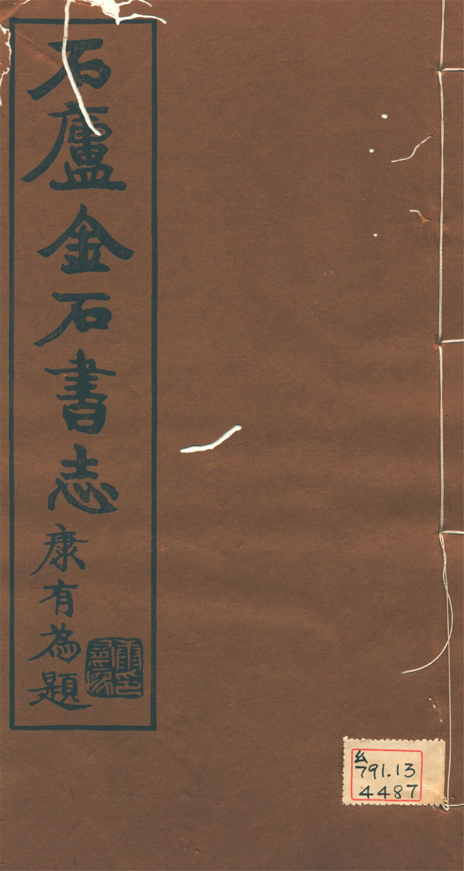 《石廬金石書志 二十二卷 v.2》 作者:林鈞撰 1921年  PDF下载-汉笺公版书