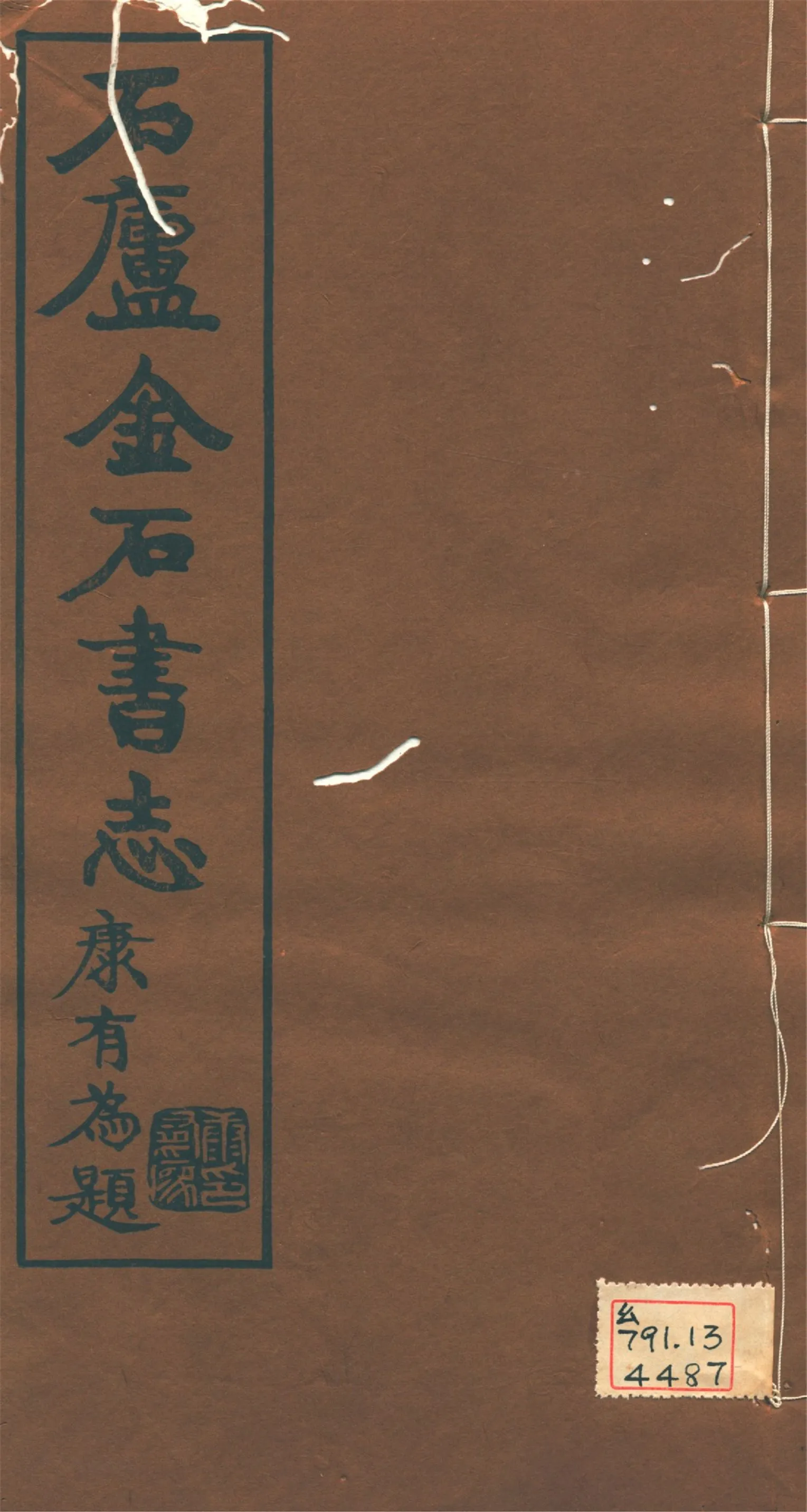 《石廬金石書志 二十二卷 v.2》 作者:林鈞撰 1921年  PDF下载-汉笺公版书