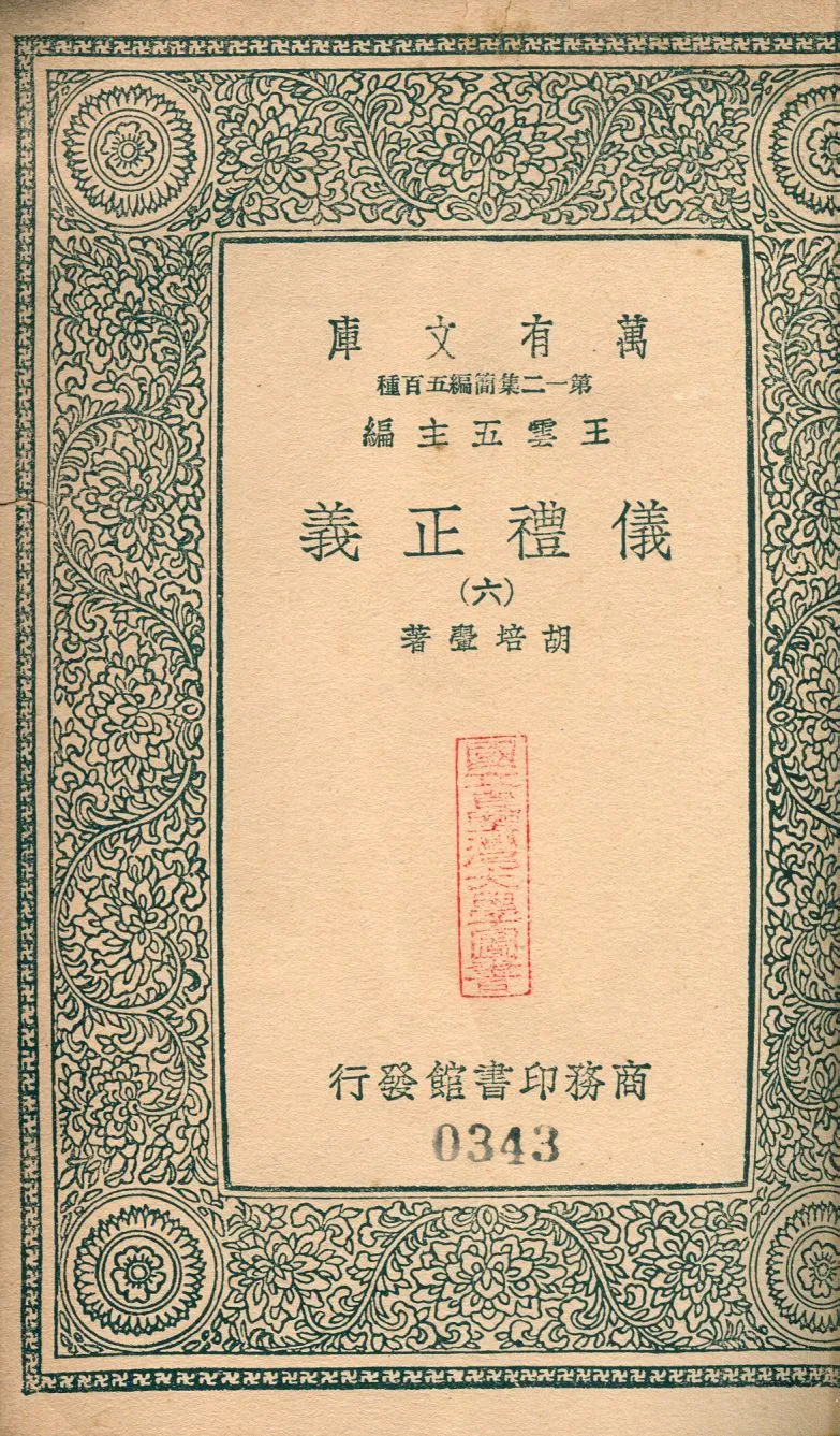 儀禮正義 no.6 1939年 作者:(淸)胡培翬撰 PDF下载-汉笺公版书