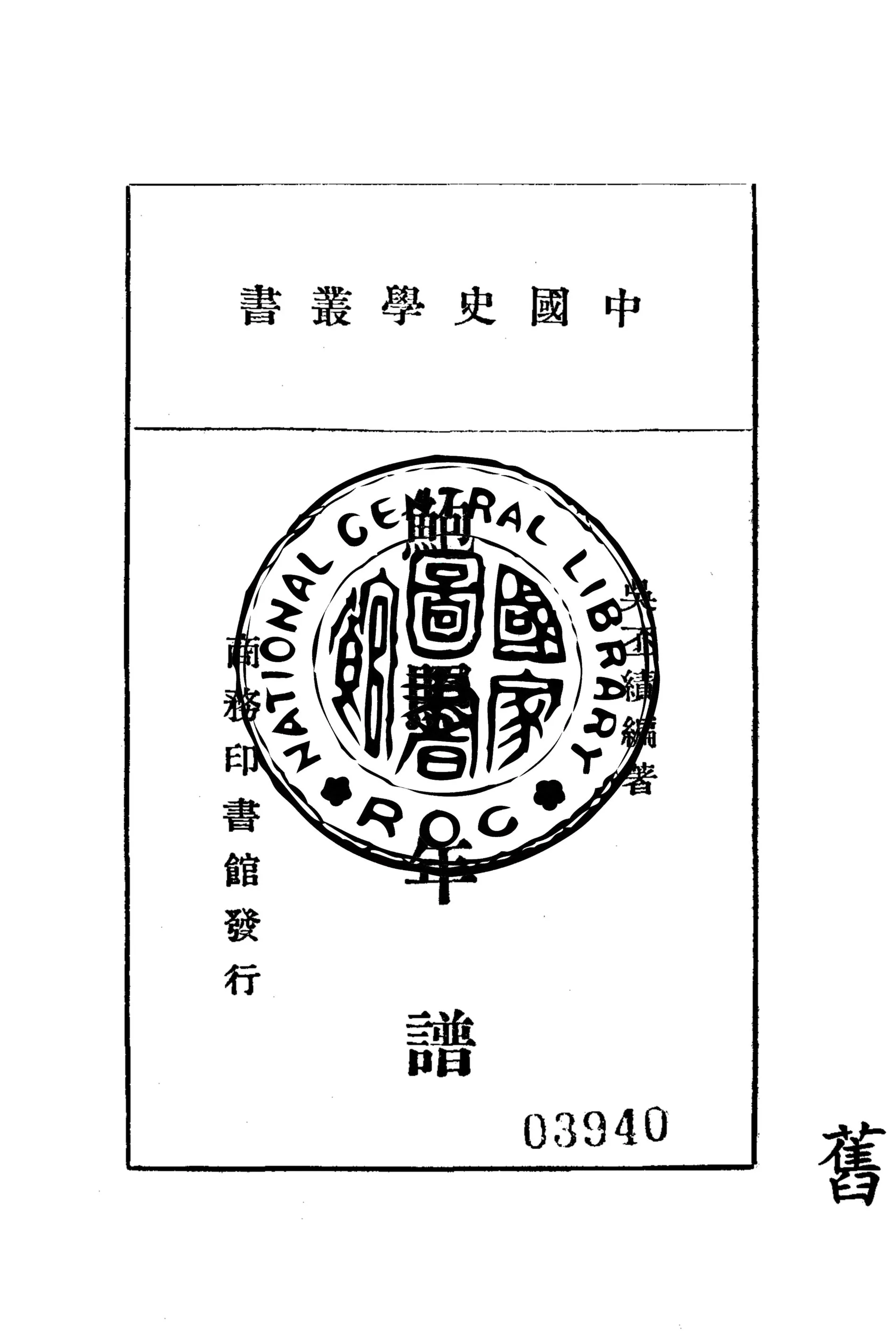 《鮑照年譜》 作者:吳丕績編著 1940年  PDF下载-汉笺公版书