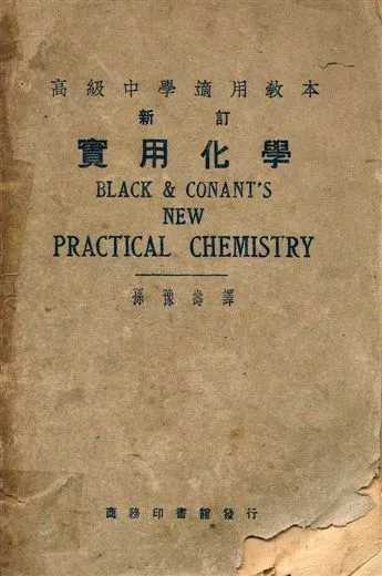 實用化學 1948年 作者:Black and Conant著, 孫豫壽譯 PDF下载-汉笺公版书