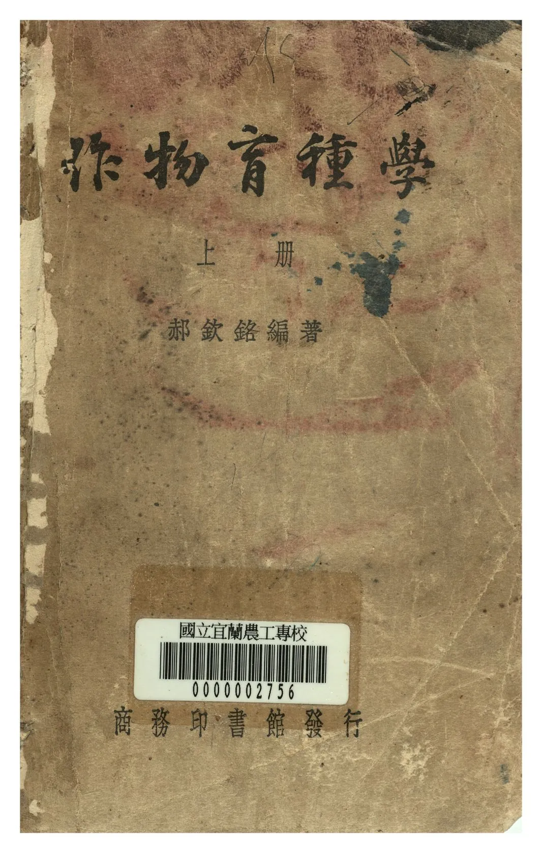 《作物育種學 上冊》 作者:郝欽銘編著 1947年  PDF下载-汉笺公版书